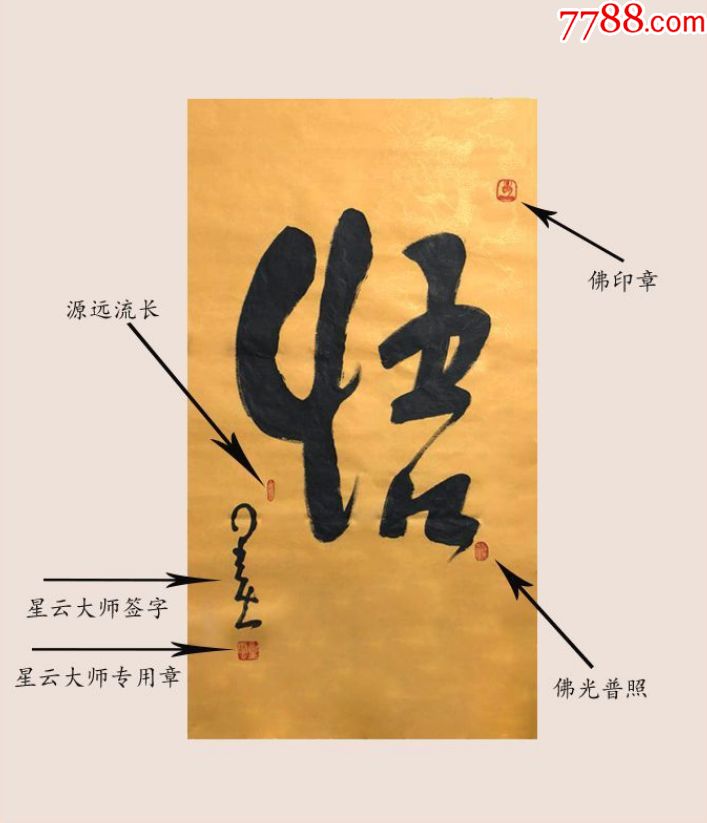 【名家字画】【悟】当代书法国画大师【星云法师】先生精品力作书法