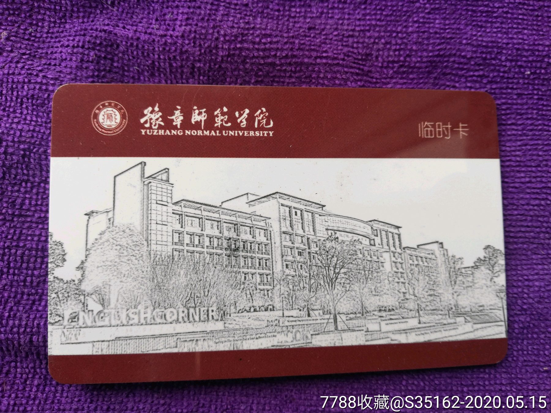 豫章师范学院临时卡