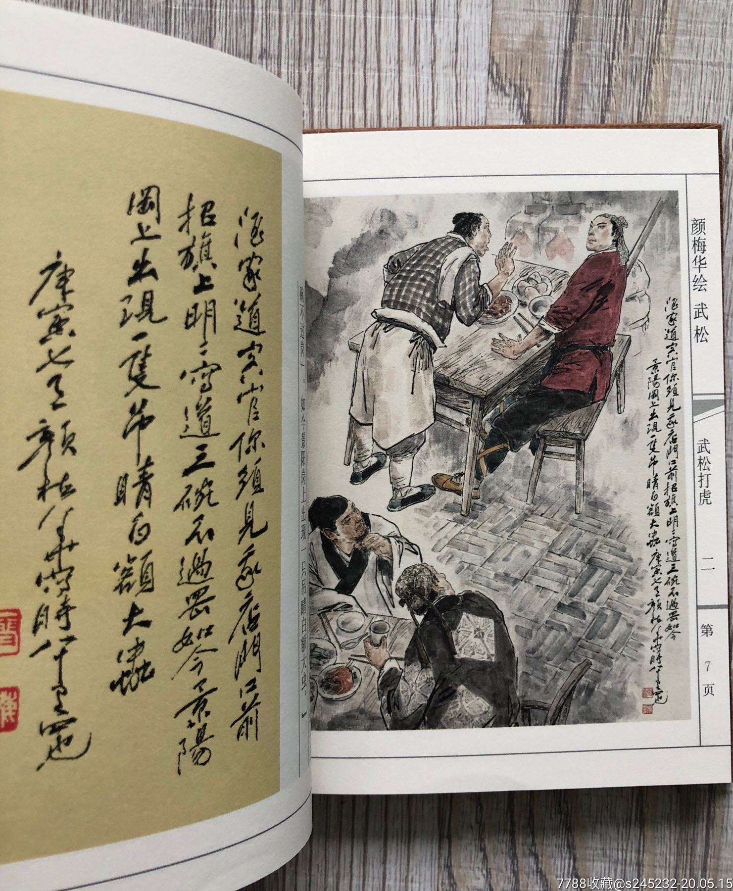 武松(颜梅华签名本)小精-连环画/小人书-7788收藏
