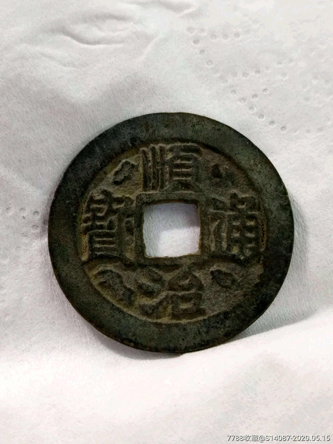顺治通宝背右原