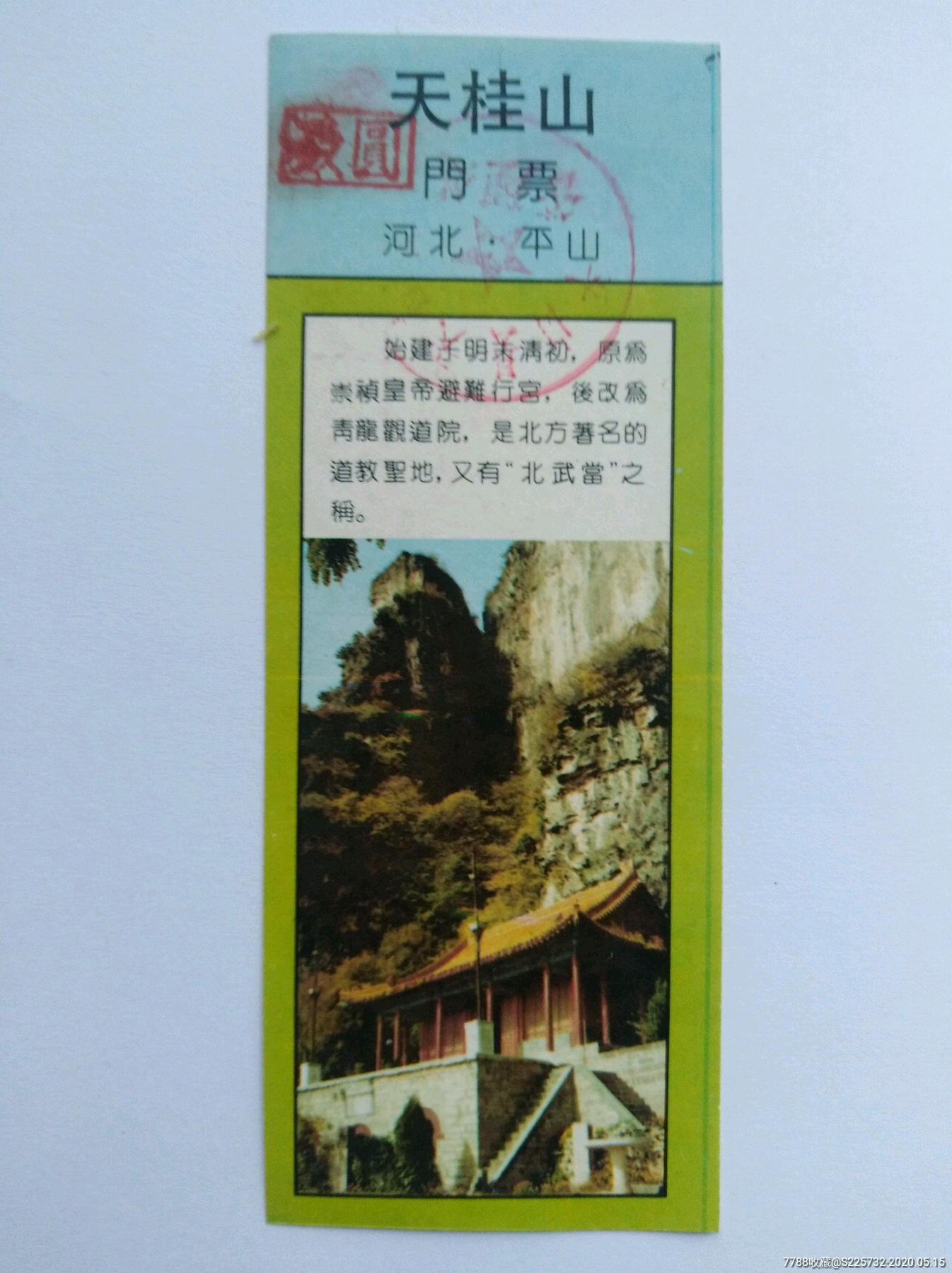 天桂山-价格:2元-se73042465-旅游景点门票-零售-7788收藏__收藏热线