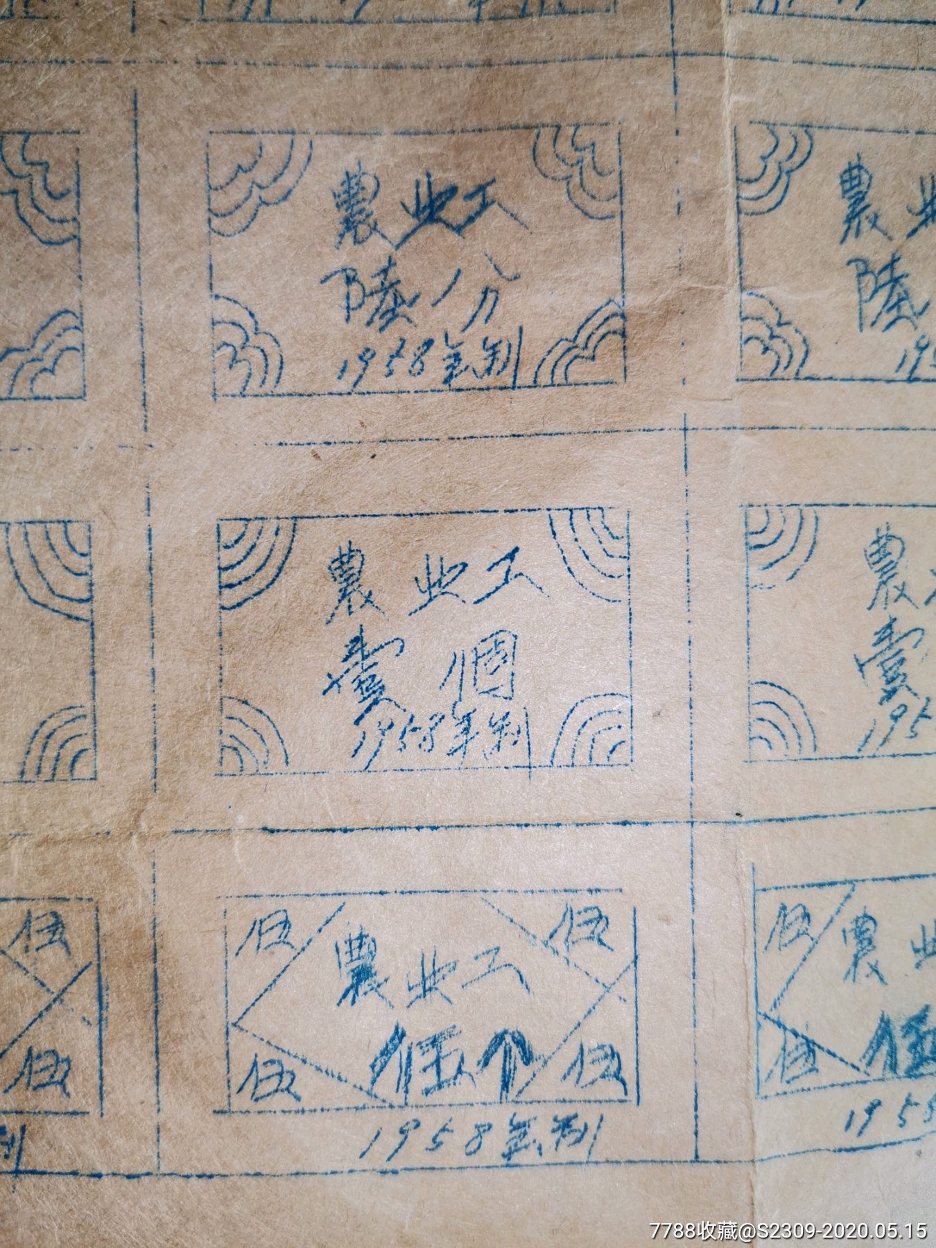 1958年农业工分票8种40元,土纸油印