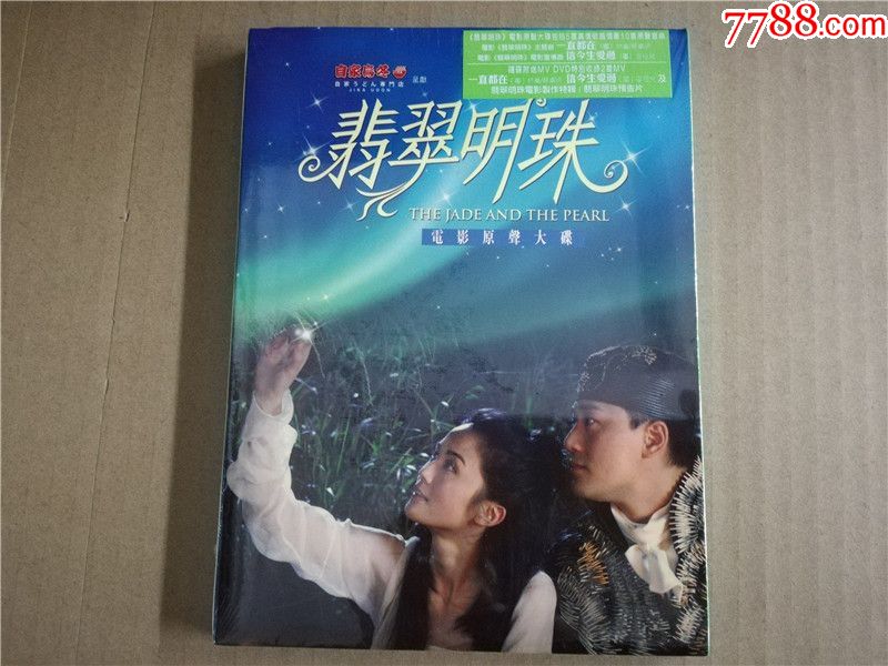 翡翠明珠电影原声大碟原版cddvd全新未拆