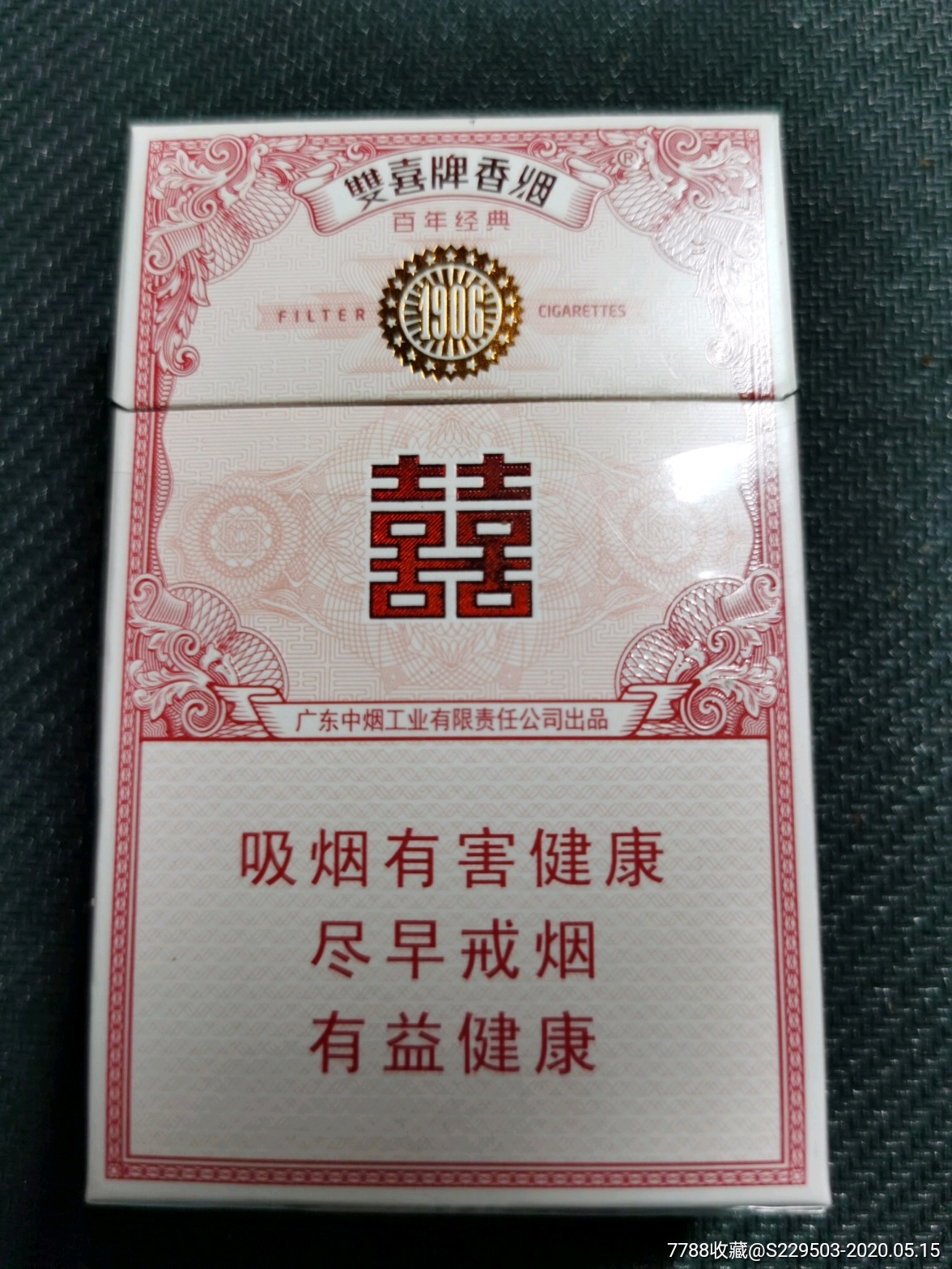 双喜百年经典-烟标/烟盒-7788收藏