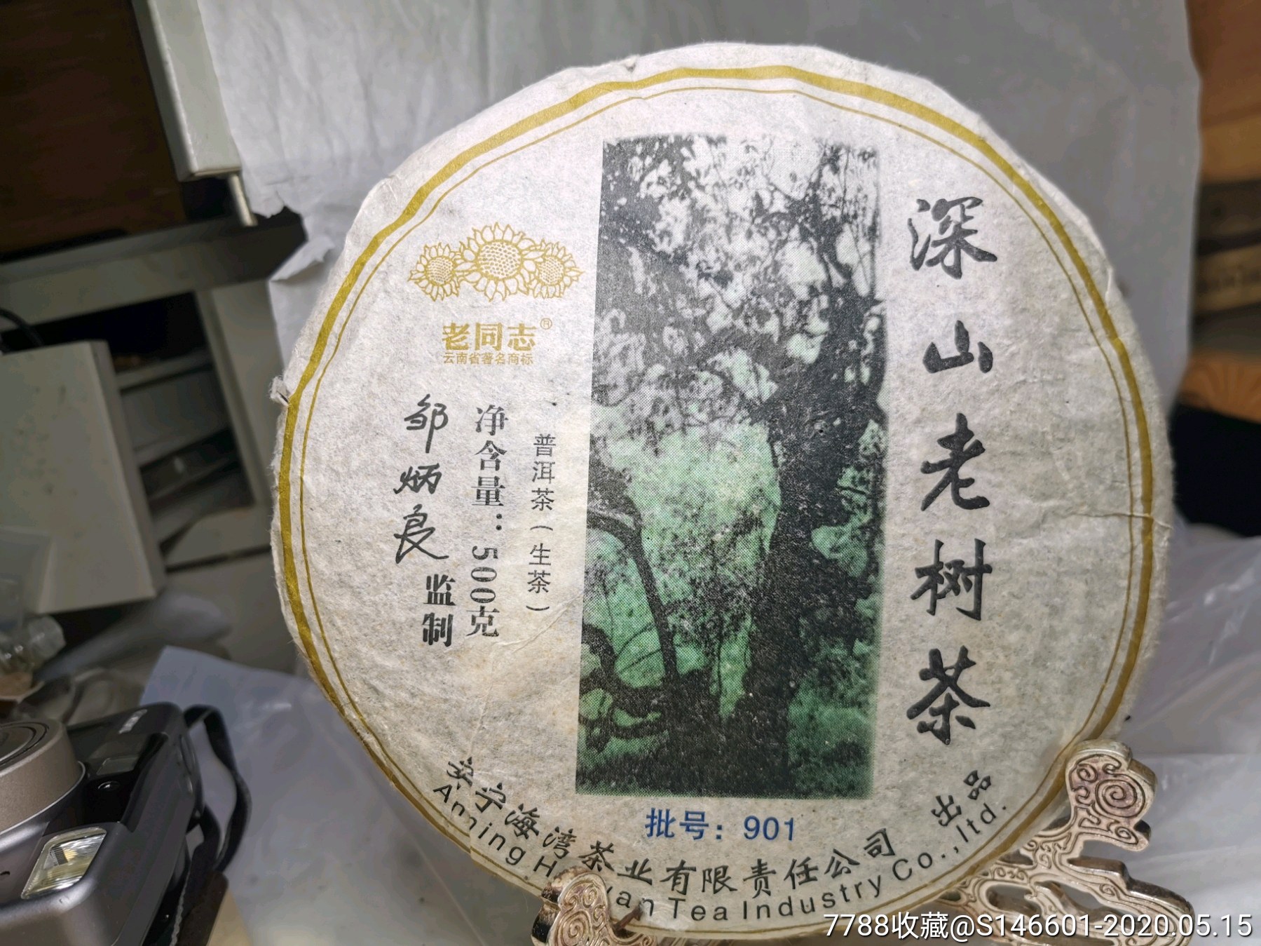 2009年老同志(生茶)深山老树茶批号901_普洱茶【淘子古玩