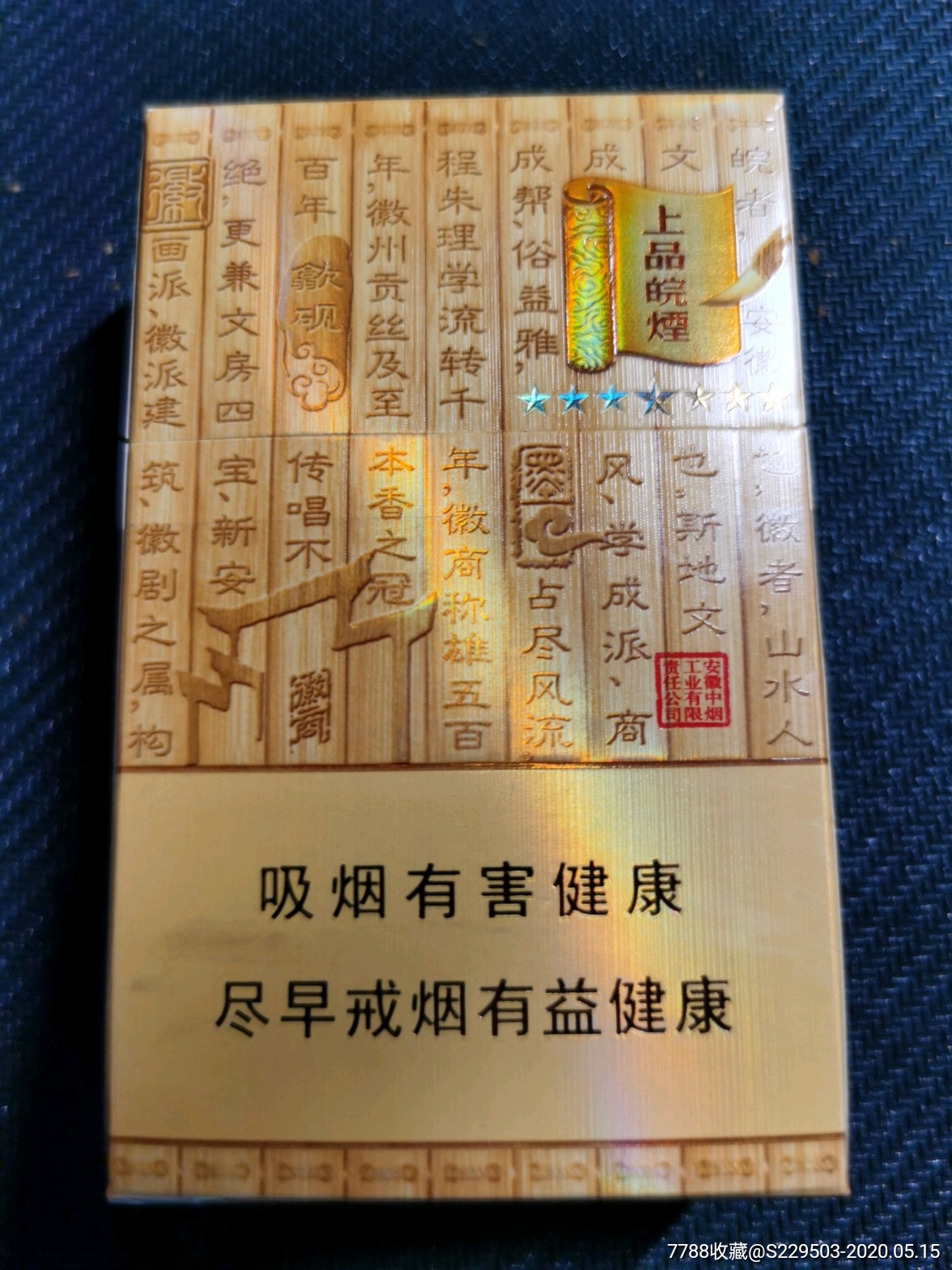 黄山上品皖烟_价格15.0000元_第2张_7788收藏__收藏热线