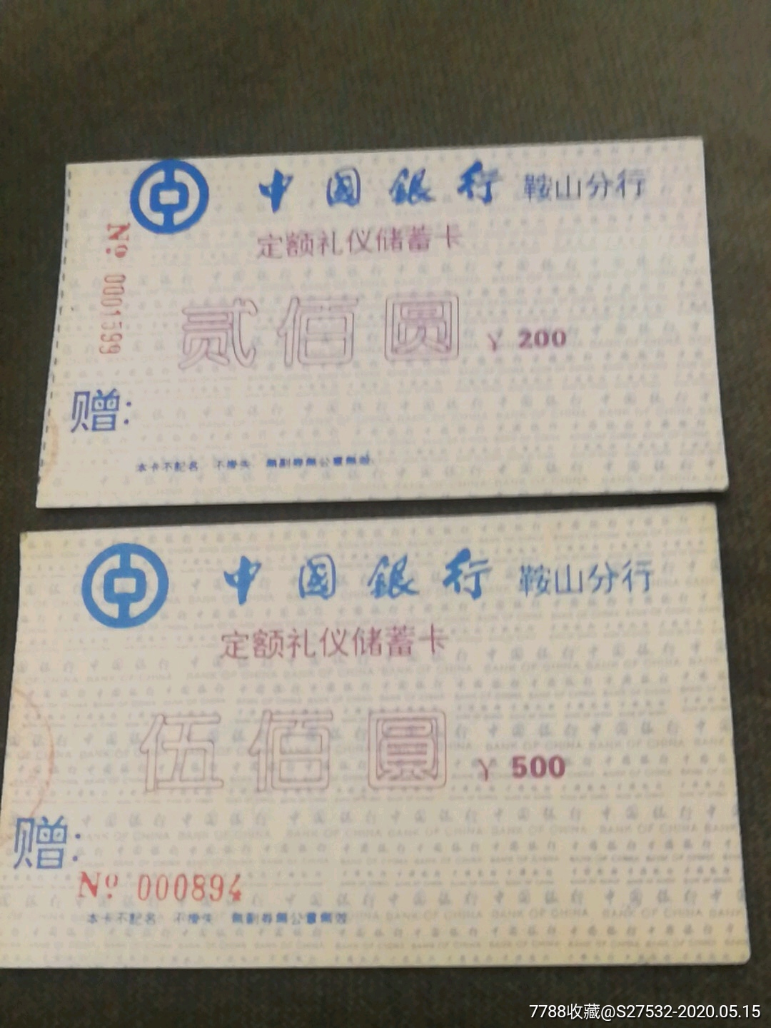 中国银行鞍山分行定额礼仪储蓄卡高值2种500元200元