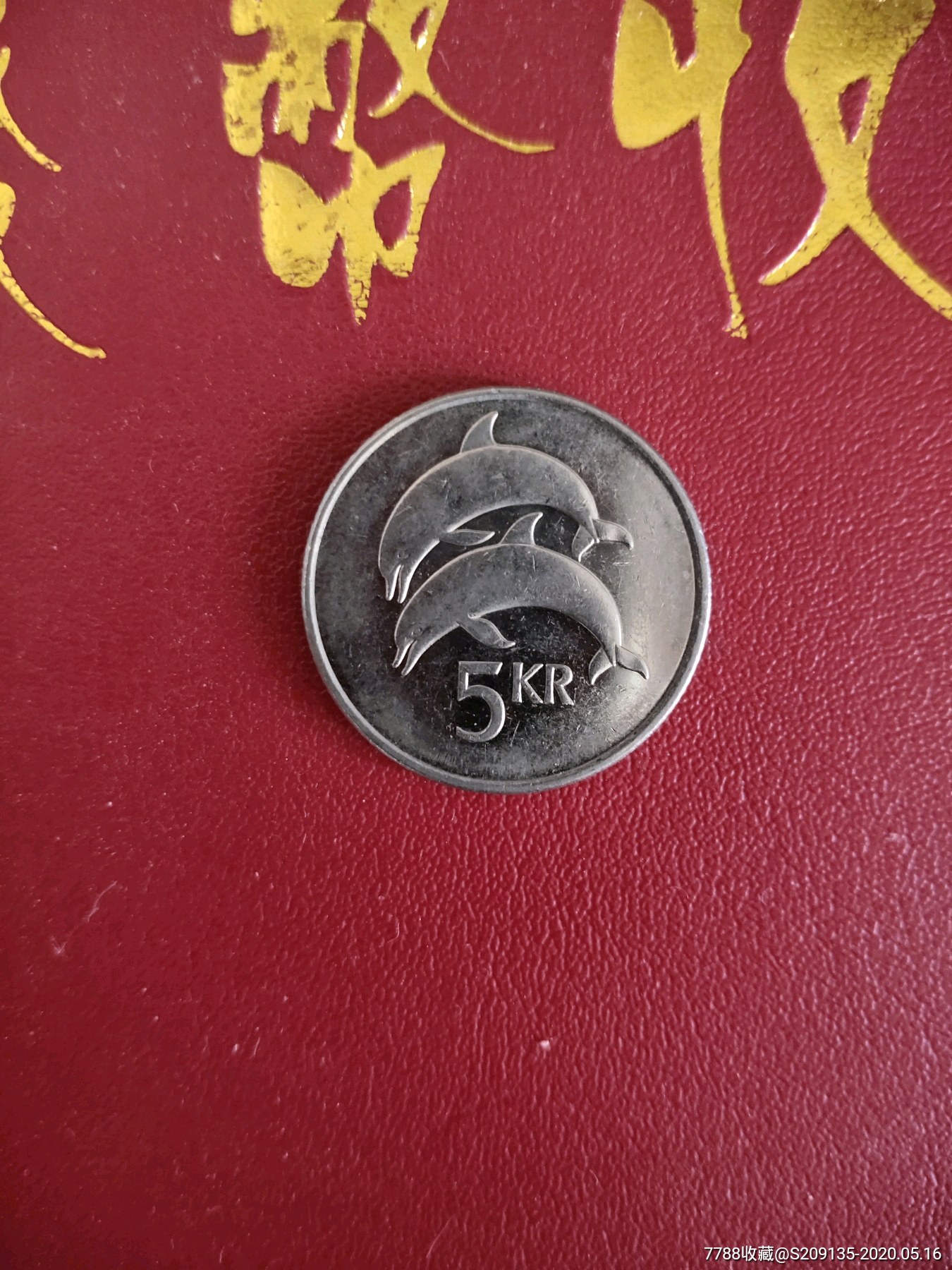 外国硬币冰岛5克朗满五十元包邮