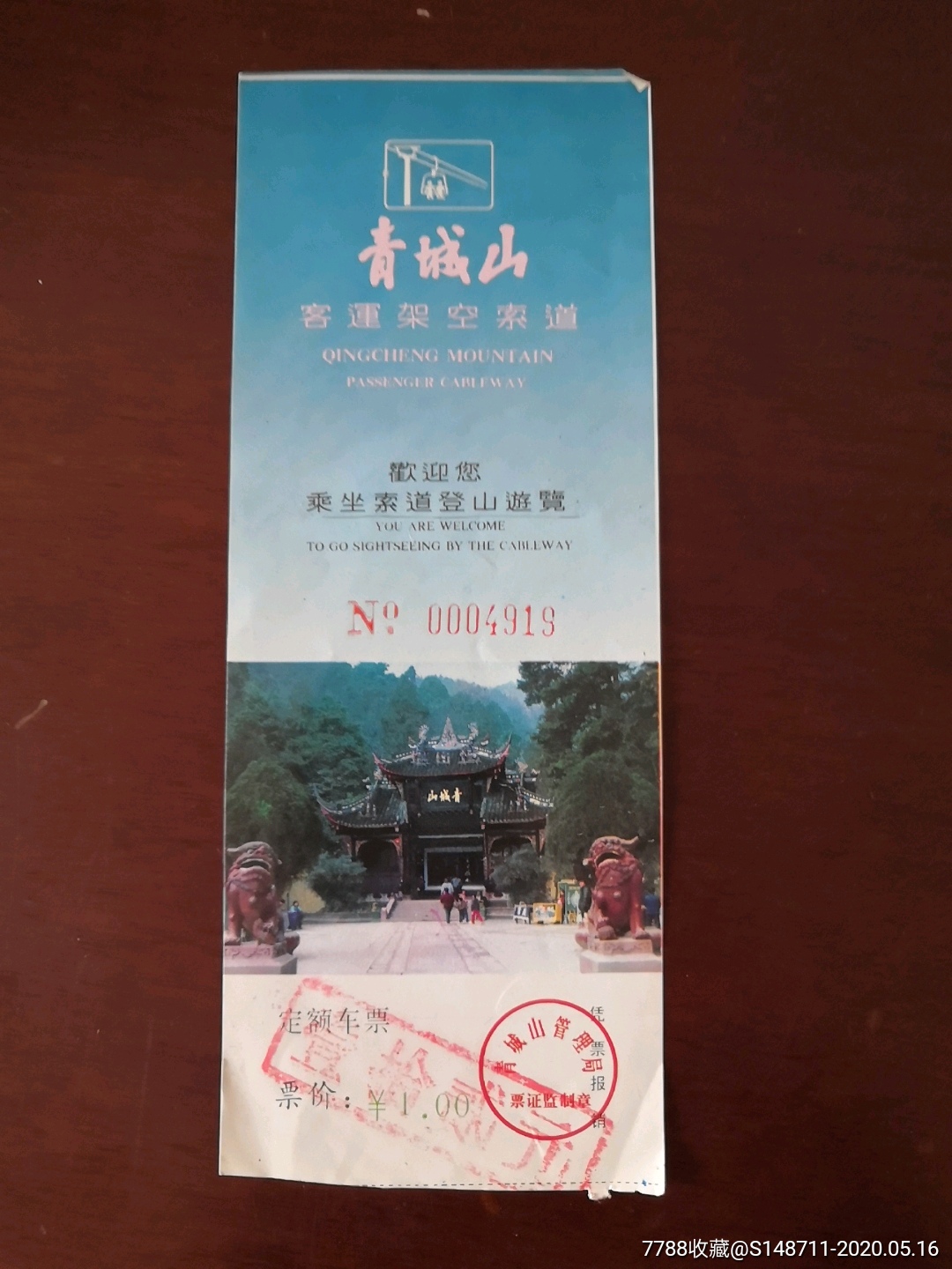 《青城山》客运架空索道-旅游景点门票-7788收藏