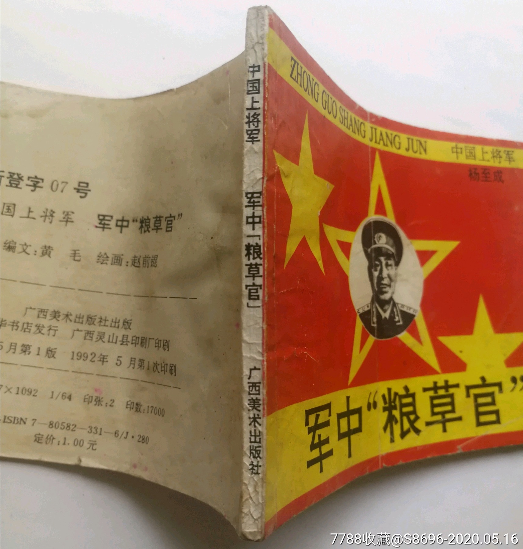 军中粮草官(上将军杨至成)