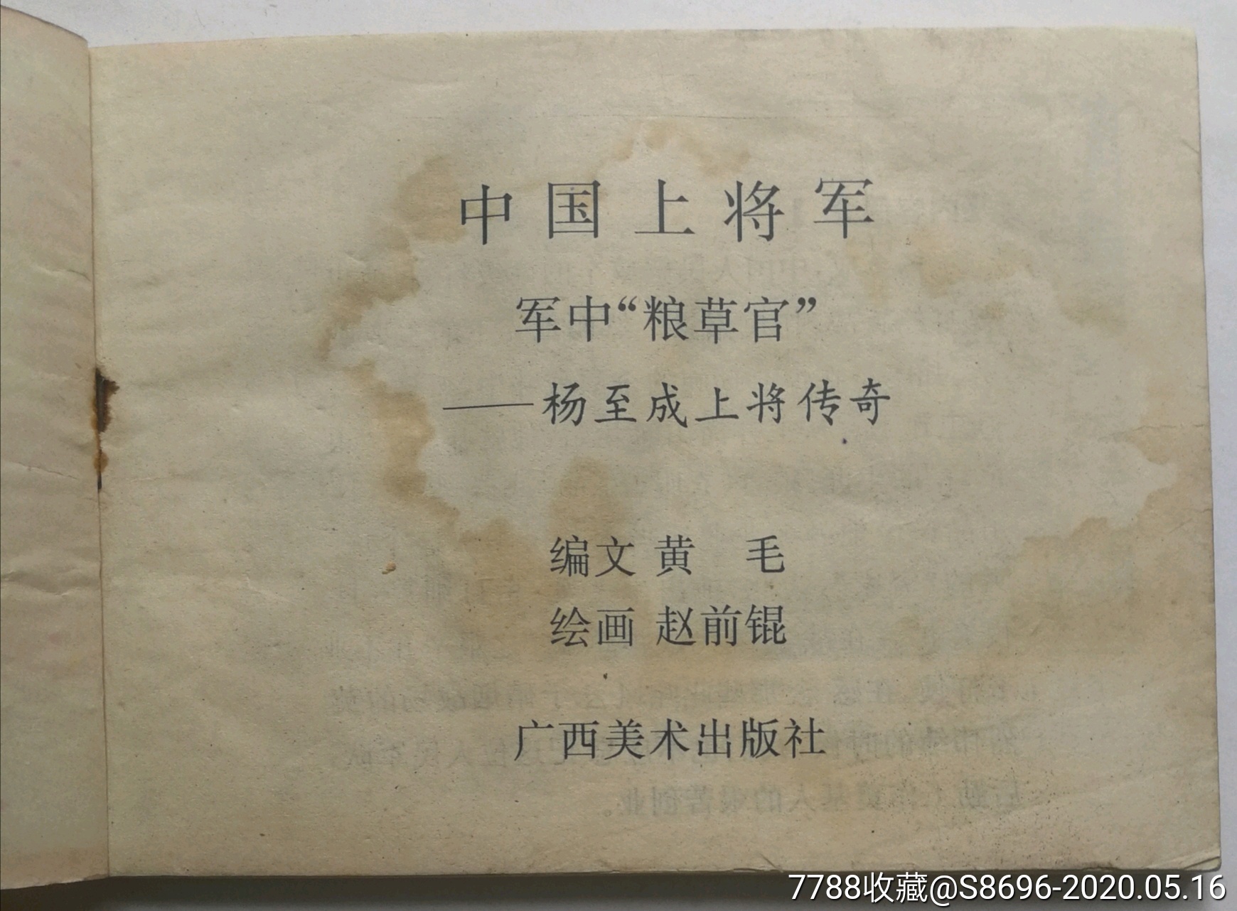 军中粮草官(上将军杨至成)