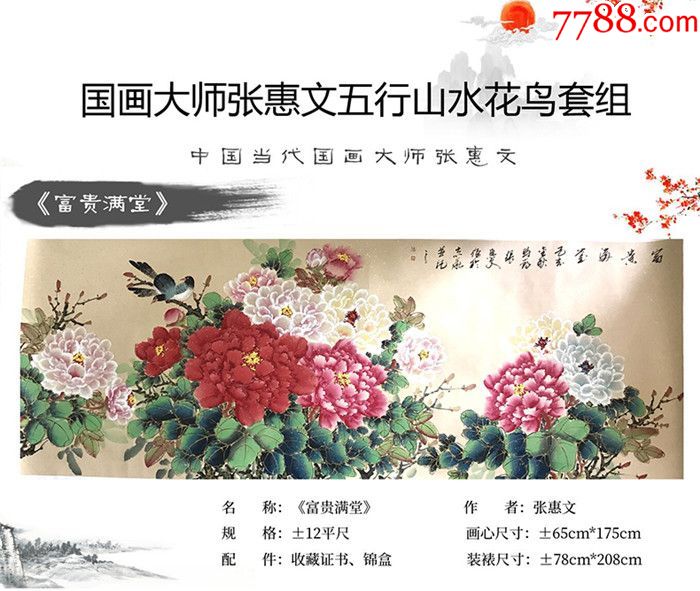 国画大师张惠文五行山水花鸟套组