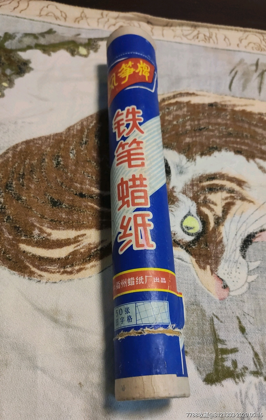 文革风筝牌铁笔蜡纸