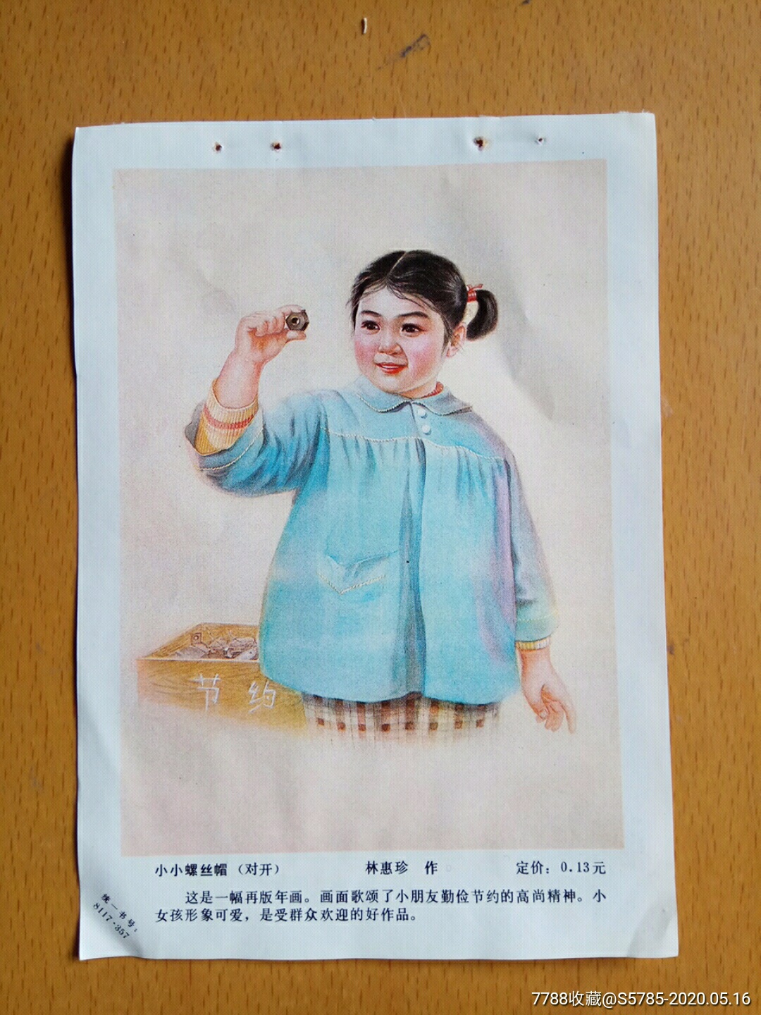 小小螺丝帽-林惠珍作-价格:10元-se73118724-年画缩样散页-零售-7788