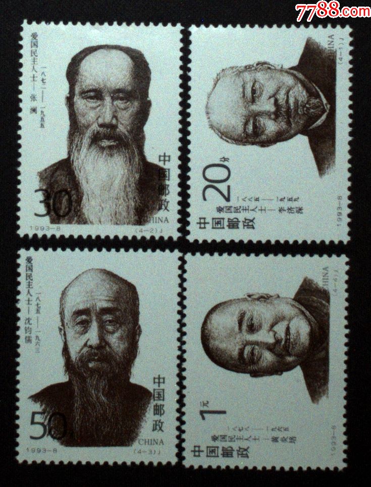 中国邮政用品,邮票,人物名人,1993-8民主人士一套4全,全品