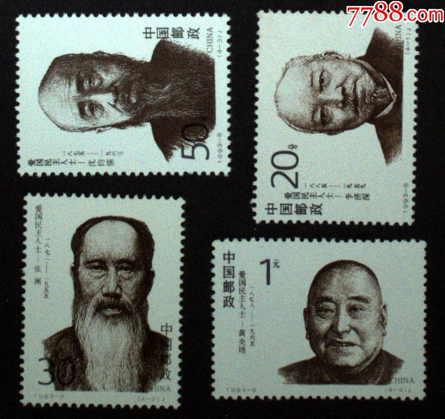 中国邮政用品,邮票,人物名人,1993-8民主人士一套4全,低值一角黄,余全