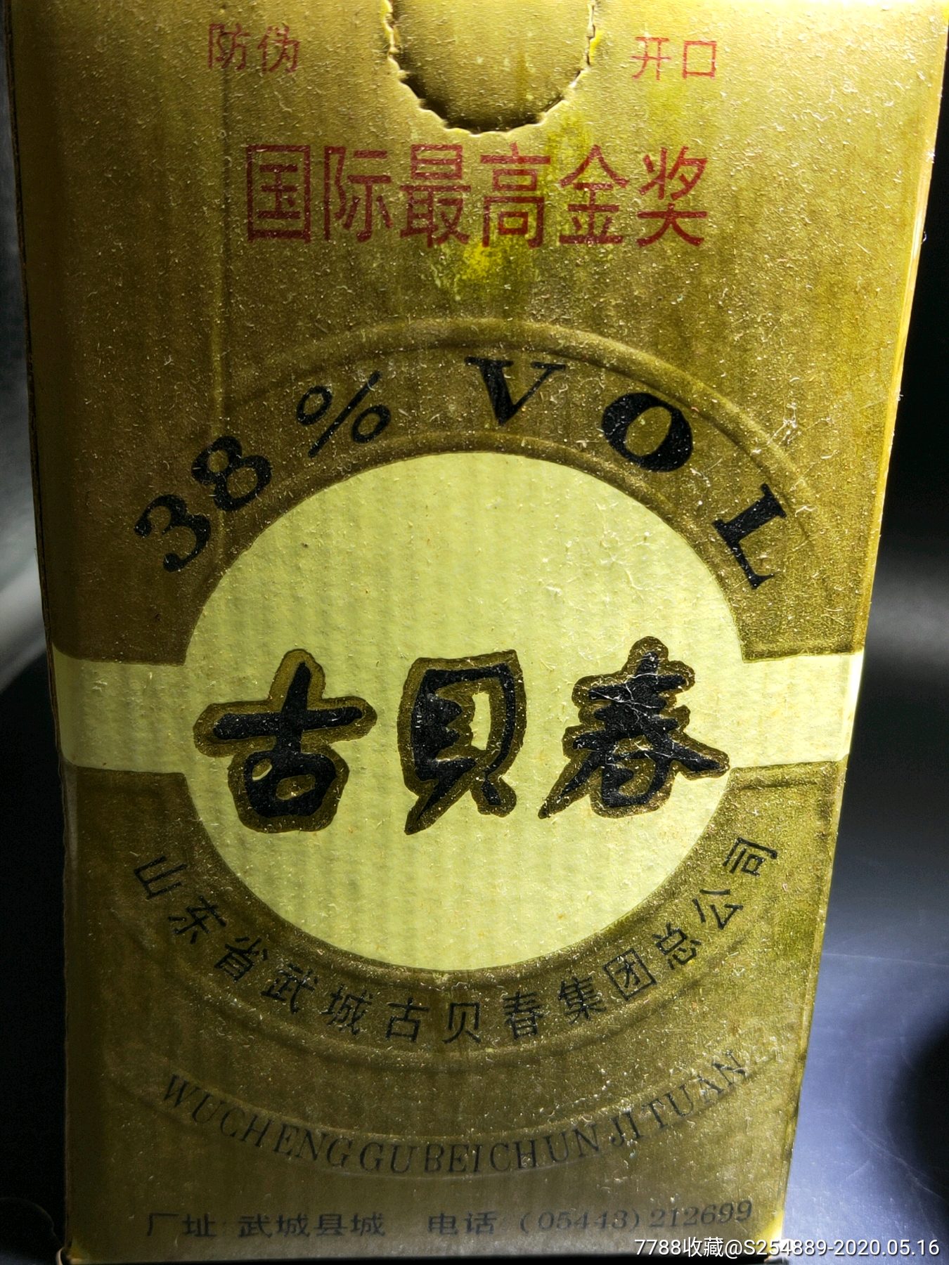 1997年38度古贝春酒