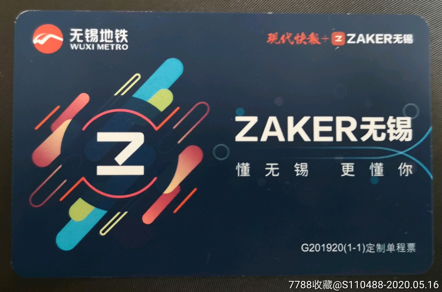 无锡地铁定制单程票《zaker-价格:10元-se73067638-公交/交通卡