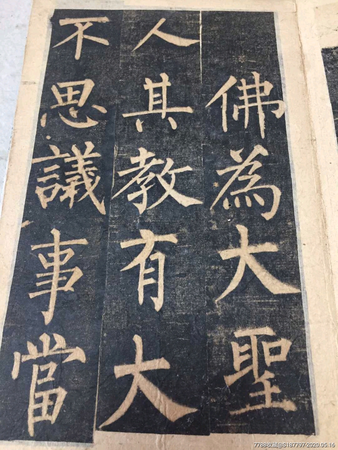 玄秘塔碑,柳公权,拓本