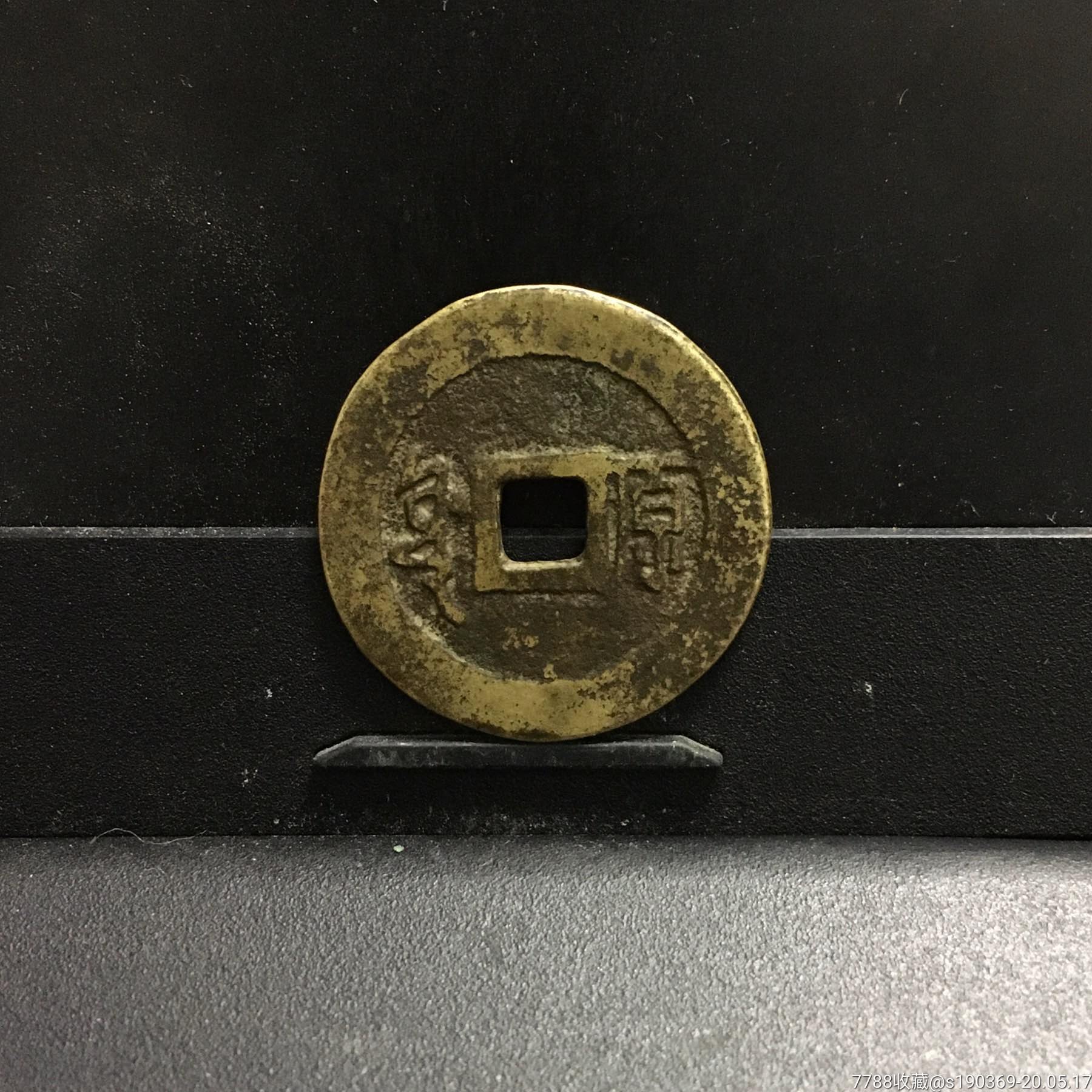 顺治通宝背原28.5-1.2无翘无裂保真包老声音好