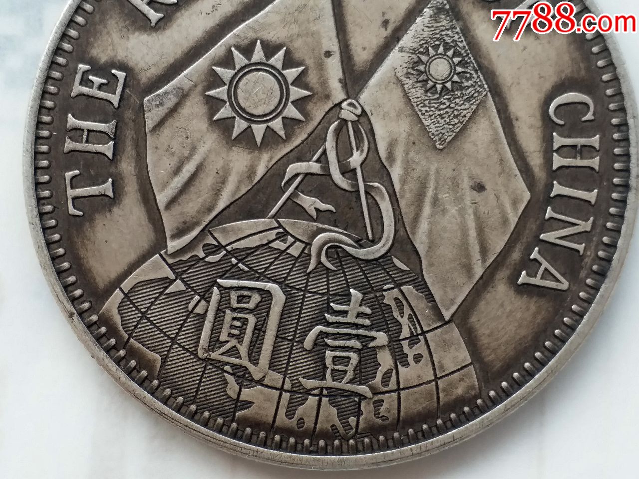 中华民国十八年地球币壹圆-银元/机制银币-7788收藏