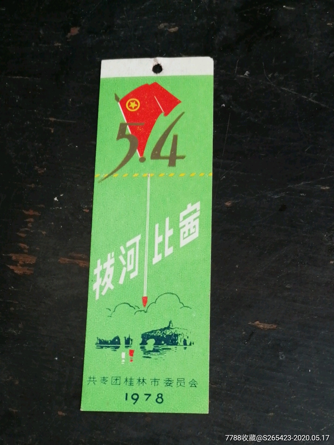 拔河比赛,书签(1978)共青团桂林市委员会