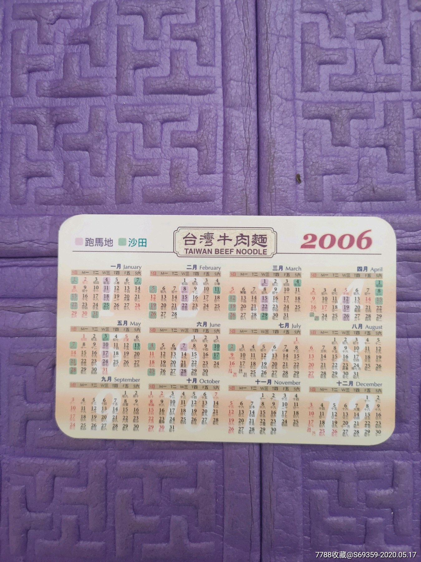 年历片台湾牛肉面2006年