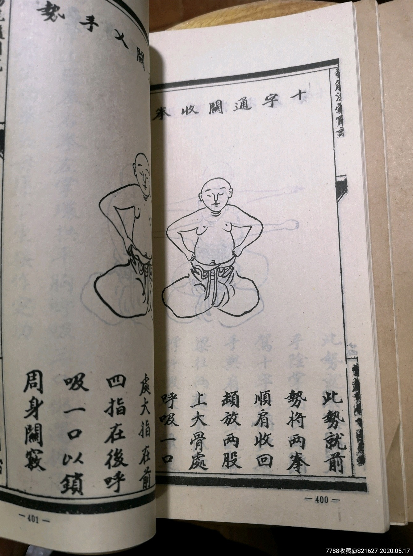 增演易筋洗髓内功图说