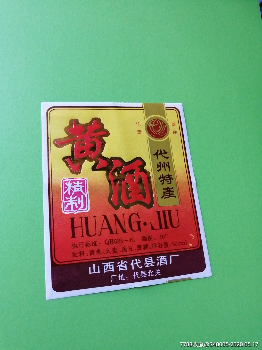 代县黄酒标