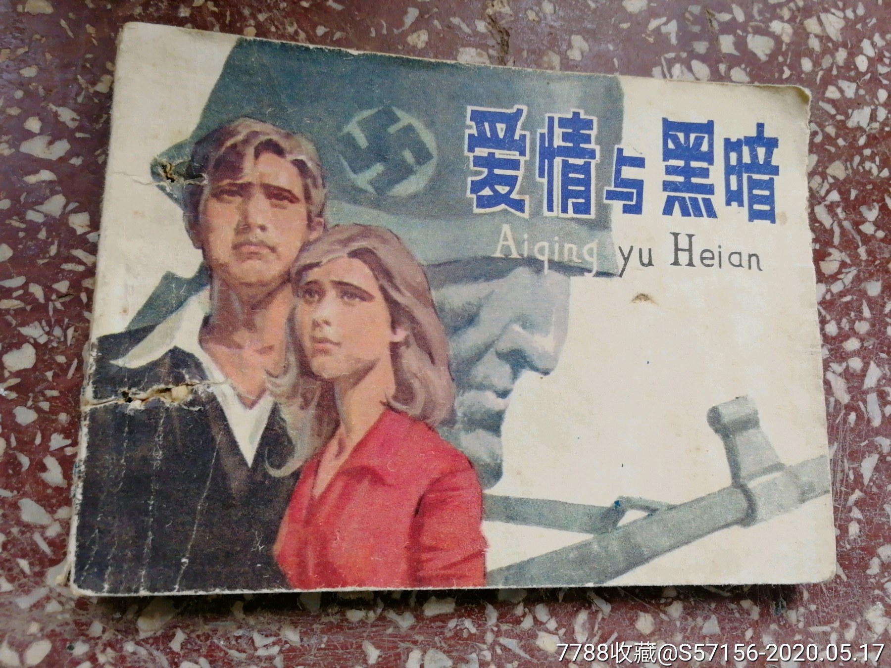 阴谋与爱情
