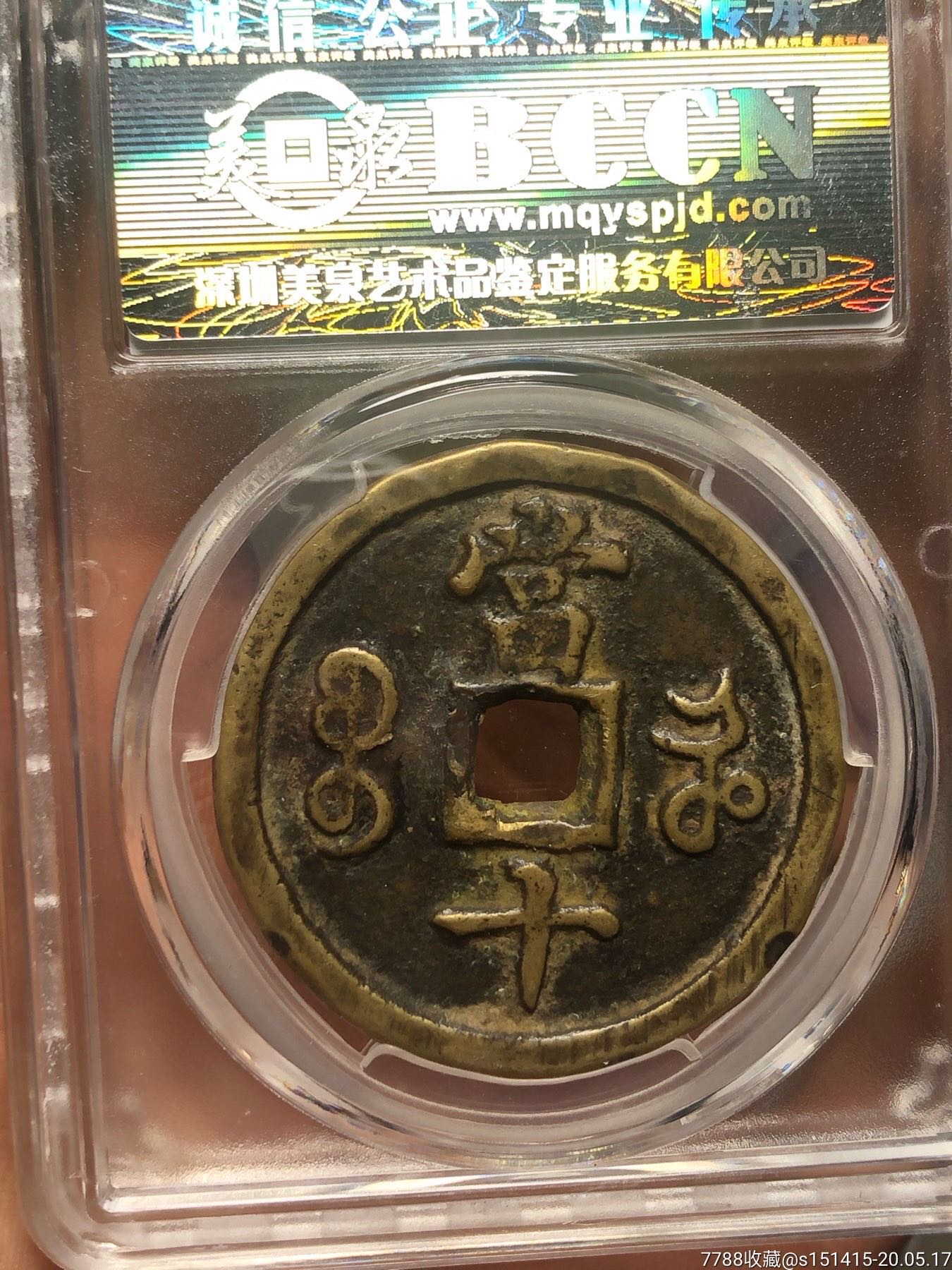 咸丰重宝当十宝河局比当百当五十还稀少
