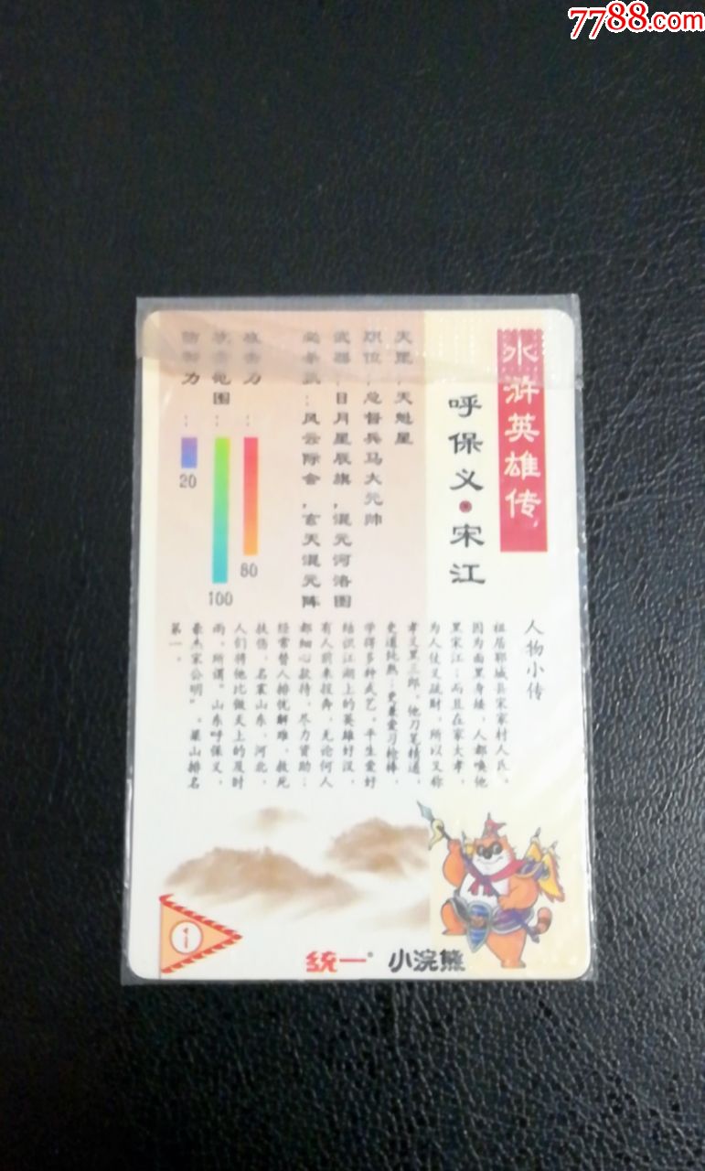 小浣熊水浒南方粗体版1号宋江(原袋热封)-食品卡-7788收藏
