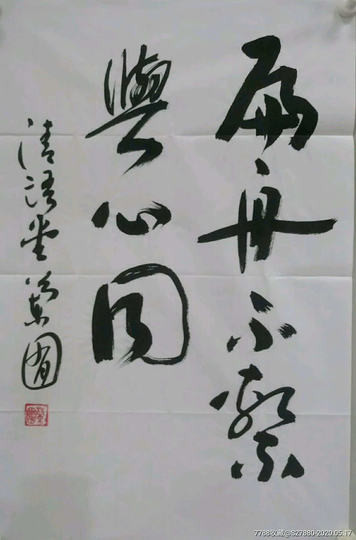 相蒿生书法:扁舟不系与心同