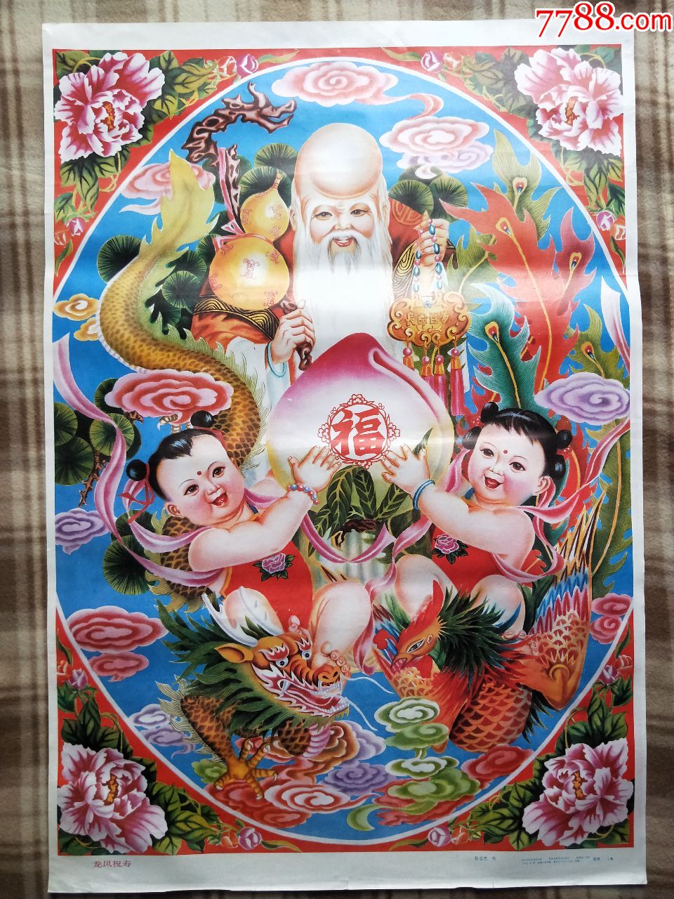 年画1140【龙凤祝寿】,对开大张