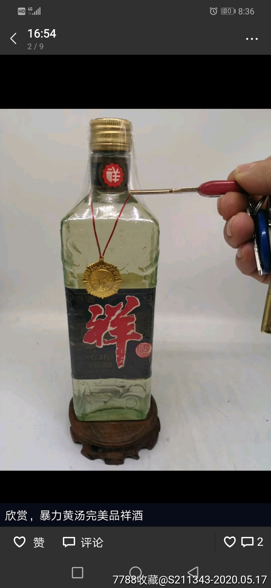 祥酒