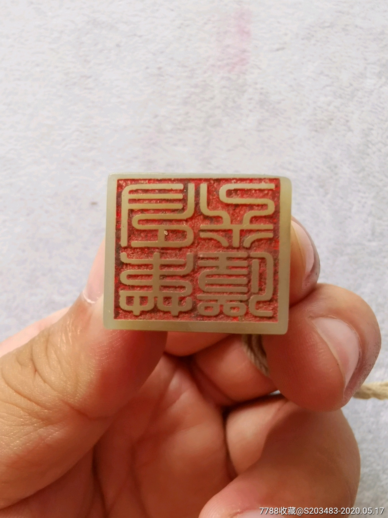 和田玉石篆刻印章闲章