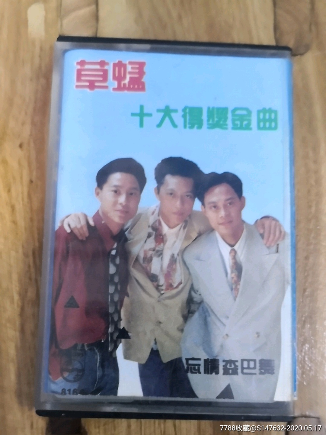 草蜢忘情森巴舞