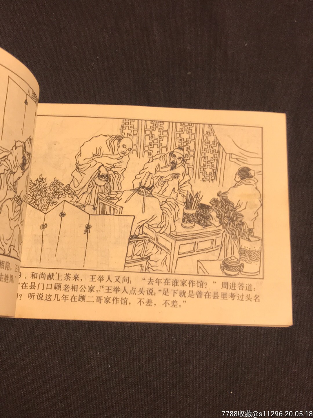 周进发迹(儒林外史故事)大缺本