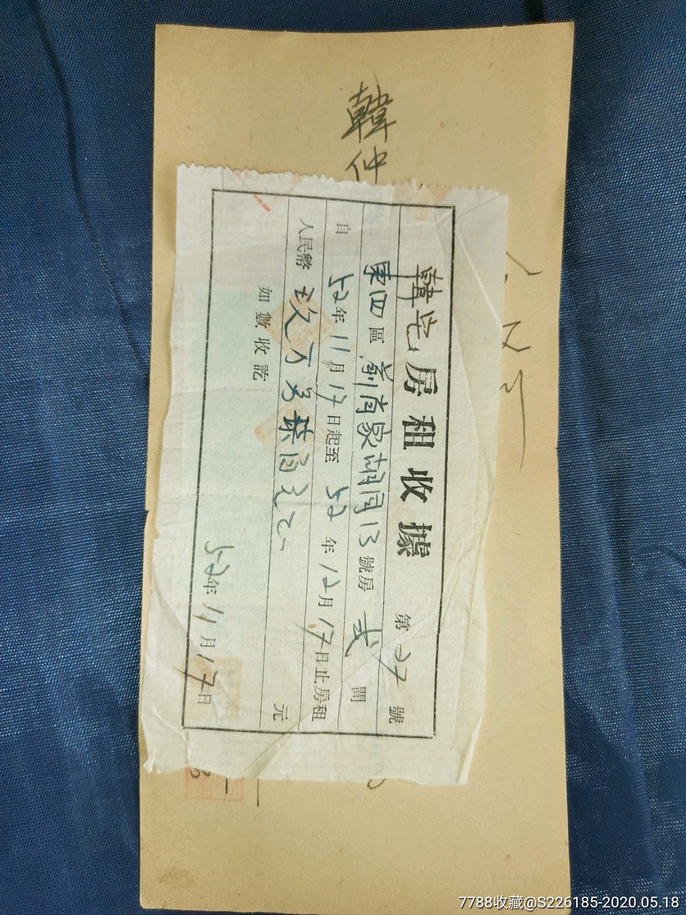 背面有五张印花税票,正面是北京四合院韩宅的手写单据