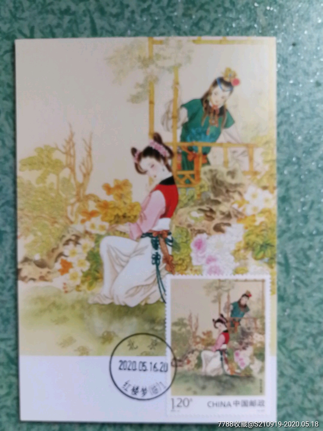 2016-15红楼梦二邮票龄官画蔷极限片