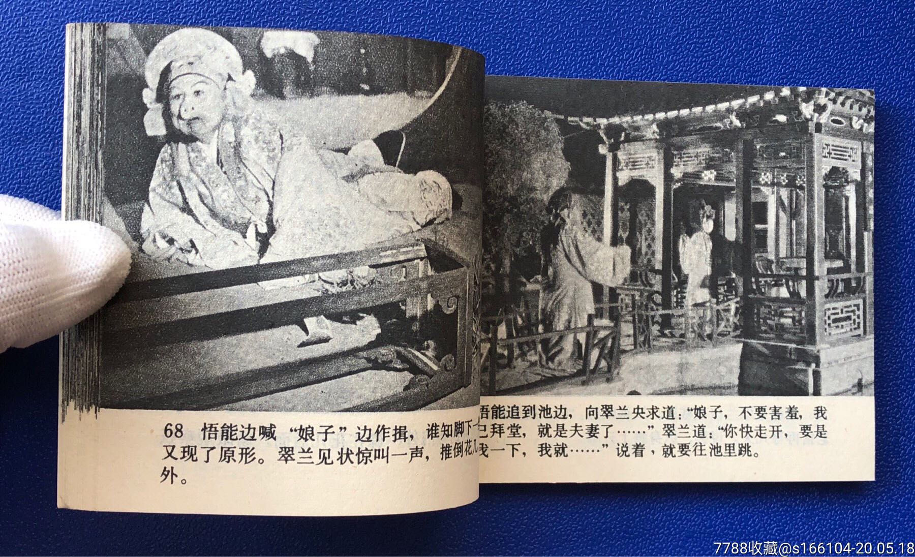 计收猪八戒-连环画/小人书-7788收藏__收藏热线
