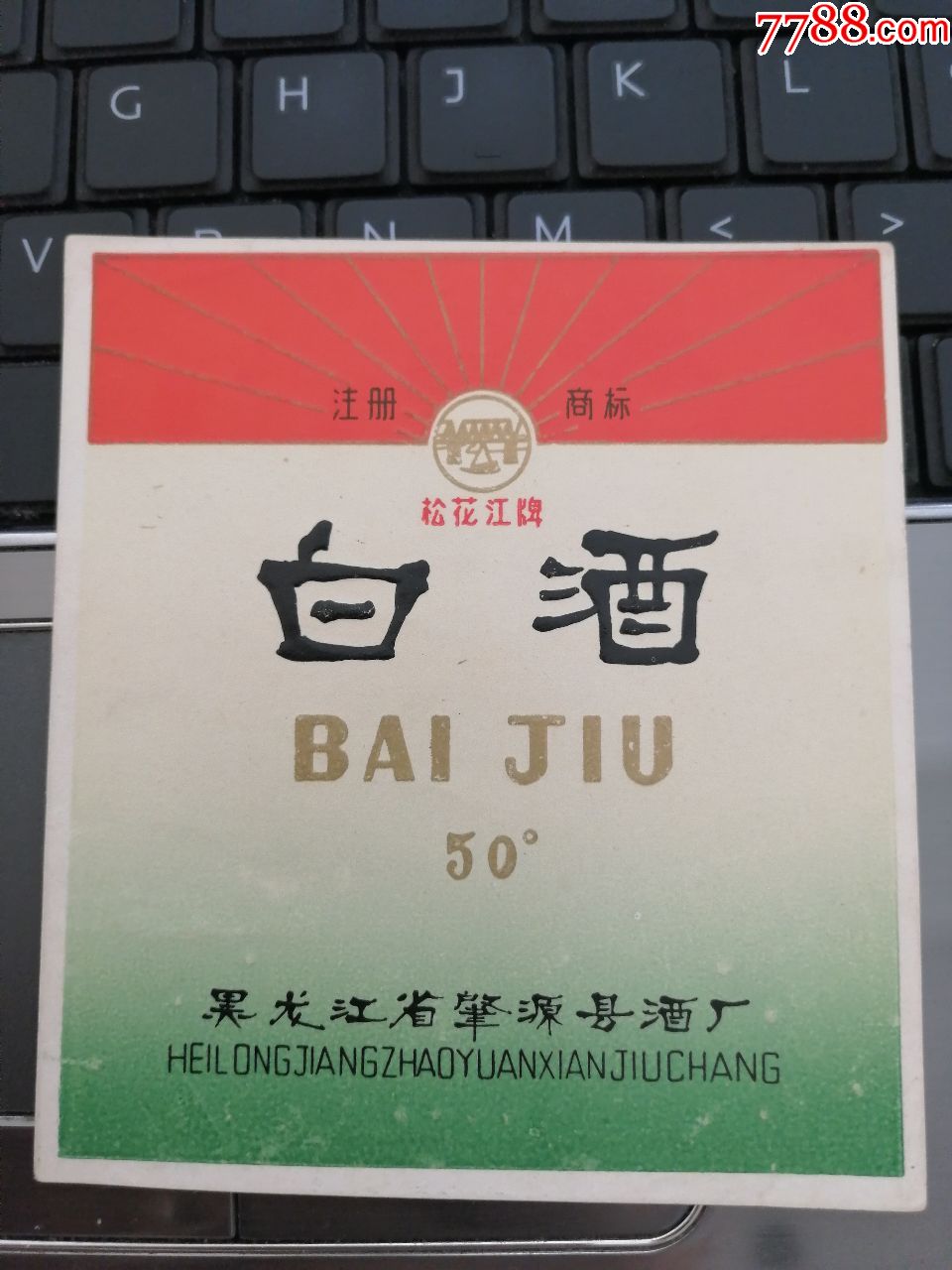 松花江牌白酒