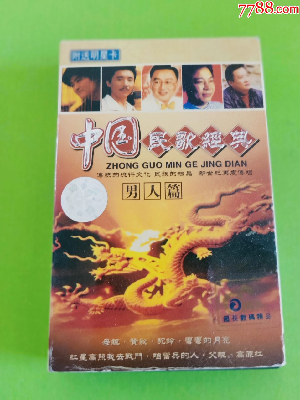 《中国民歌经典男人篇》