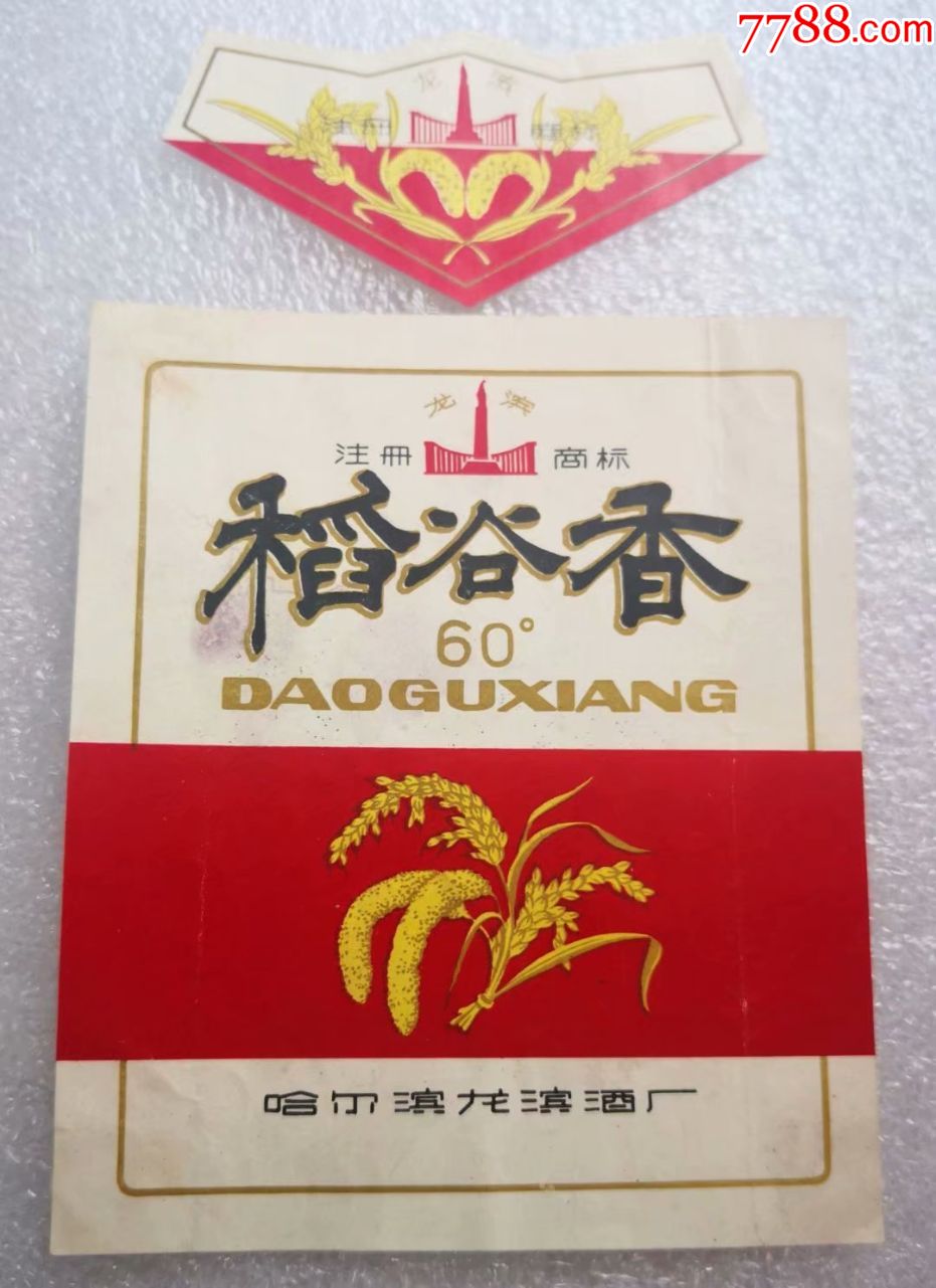 龙滨稻谷香套标-酒标-7788收藏