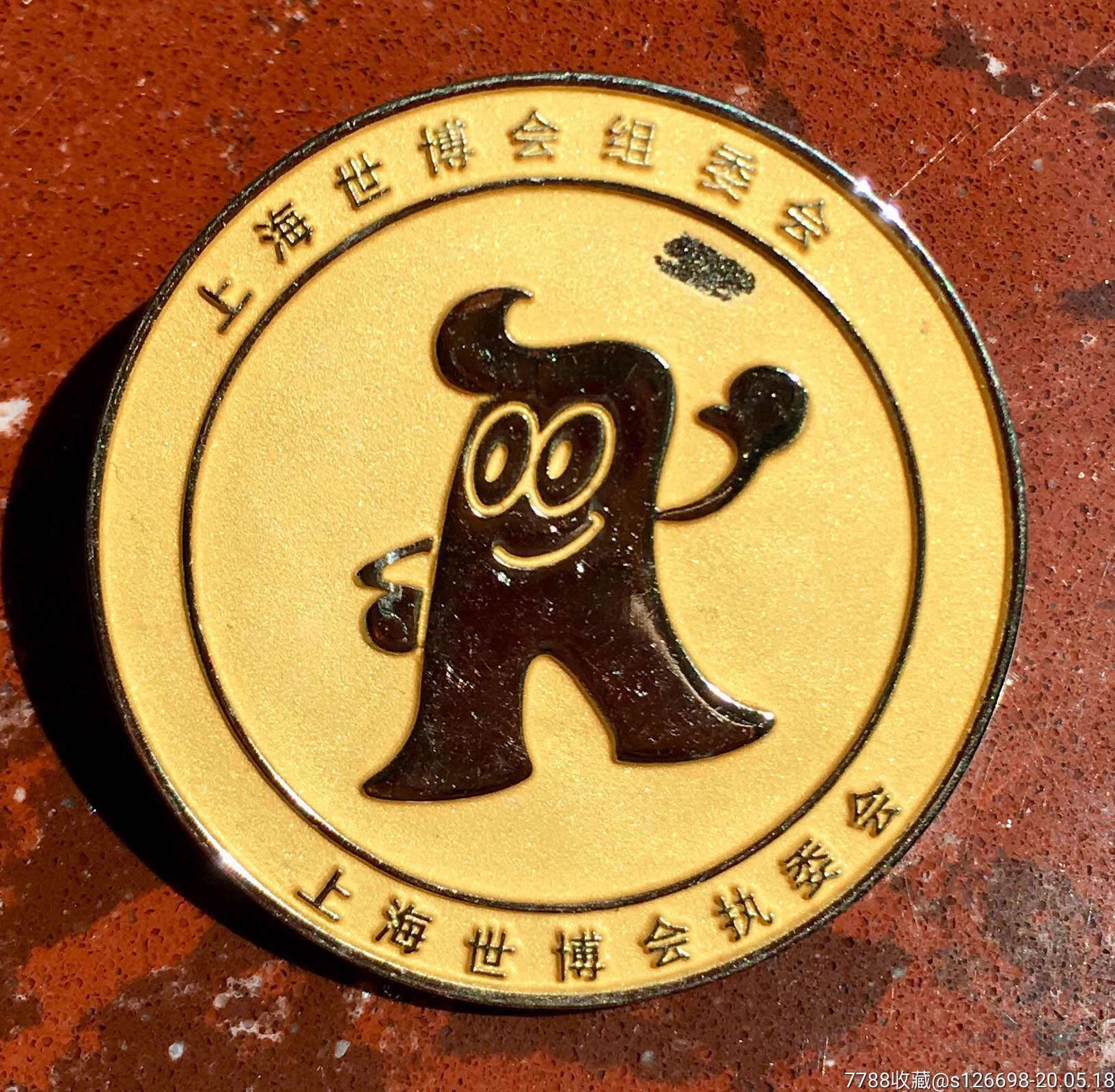 2010年上海世博会纪念章!(稀少)-活动/会议徽章-7788