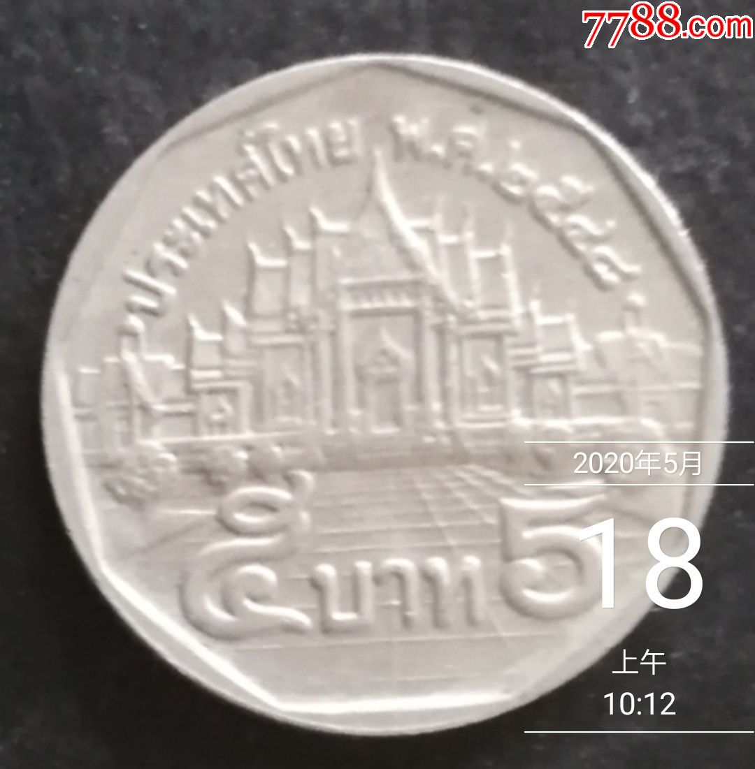 泰国硬币:5铢-拉玛九世普密蓬国王_价格3.
