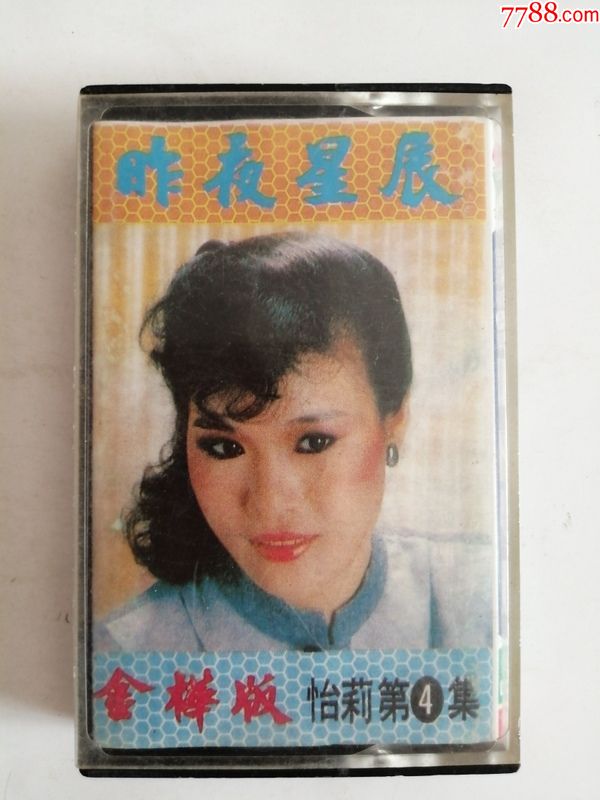 磁带(昨夜星辰)怡莉第四集国语歌曲