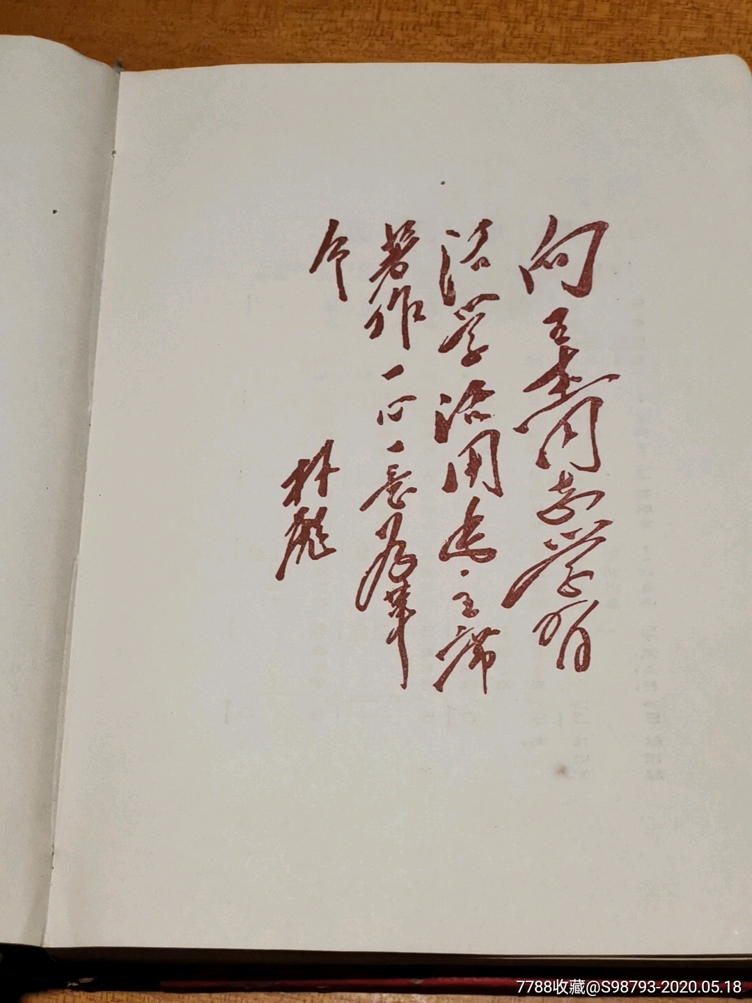 稀罕版本〈学*王杰同志一心为革命〉有林题