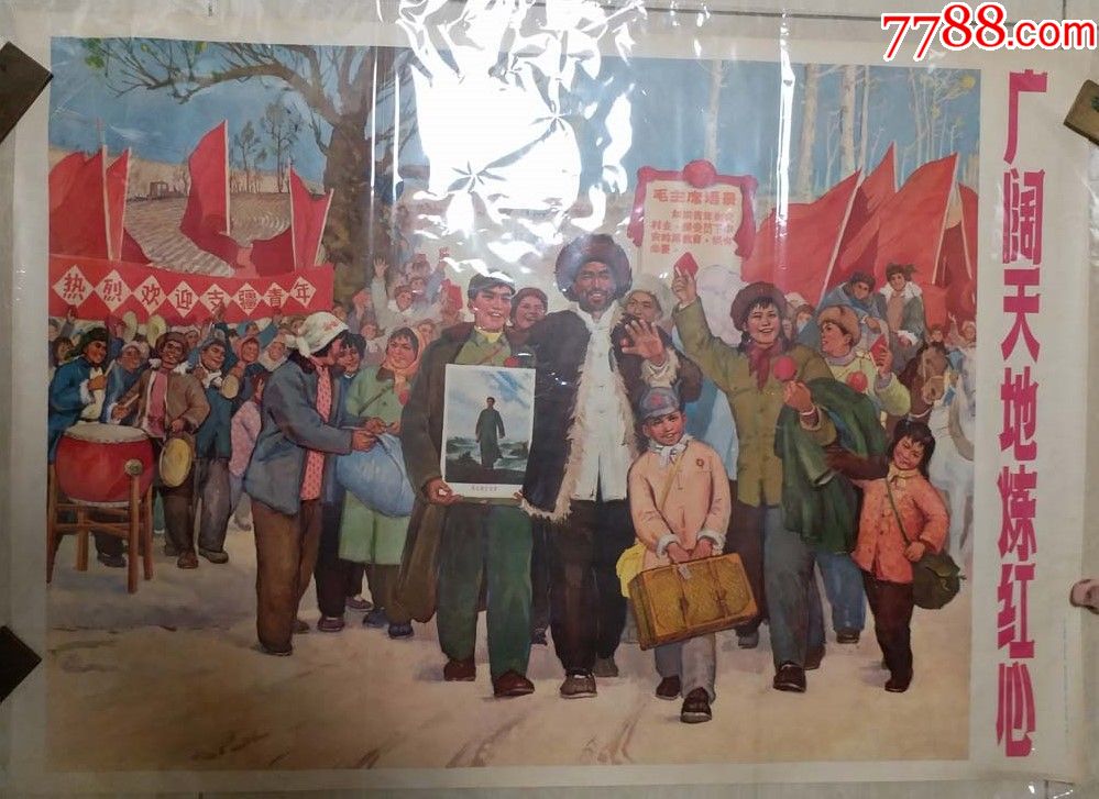 1970年"广阔天地炼红心"宣传画(知青下乡支疆,对开)