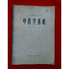 16开老中医书《中医学基础》北京中医学院等22所院校联合编.